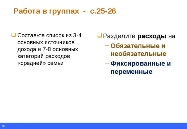 Согласно договора наши расходы делились пополам. Обязательные и необязательные расходы. Разделите расходы на обязательные и необязательные. Доходы семьи делятся на фиксированные и переменные или. Необязательные расходы семьи.