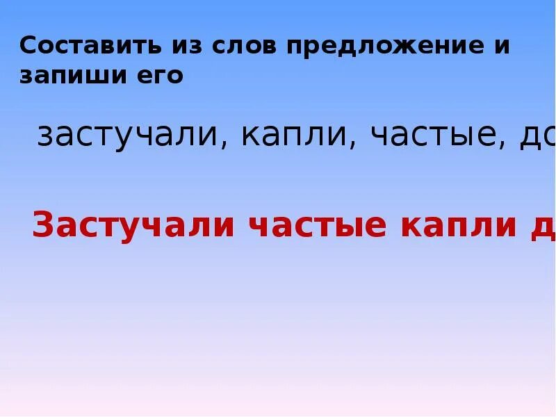 Презентация составить предложения из слов