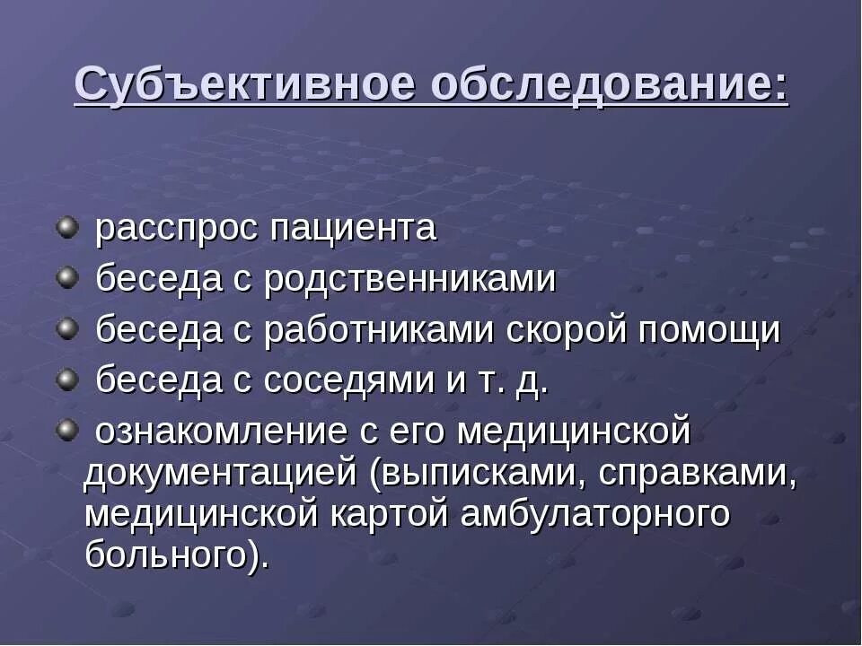 Осмотр включает в себя следующие этапы. Субъективное обследование пациента. Субъективные методы обследования пациента. Субъективное обследование больного. План субъективного обследования пациента.