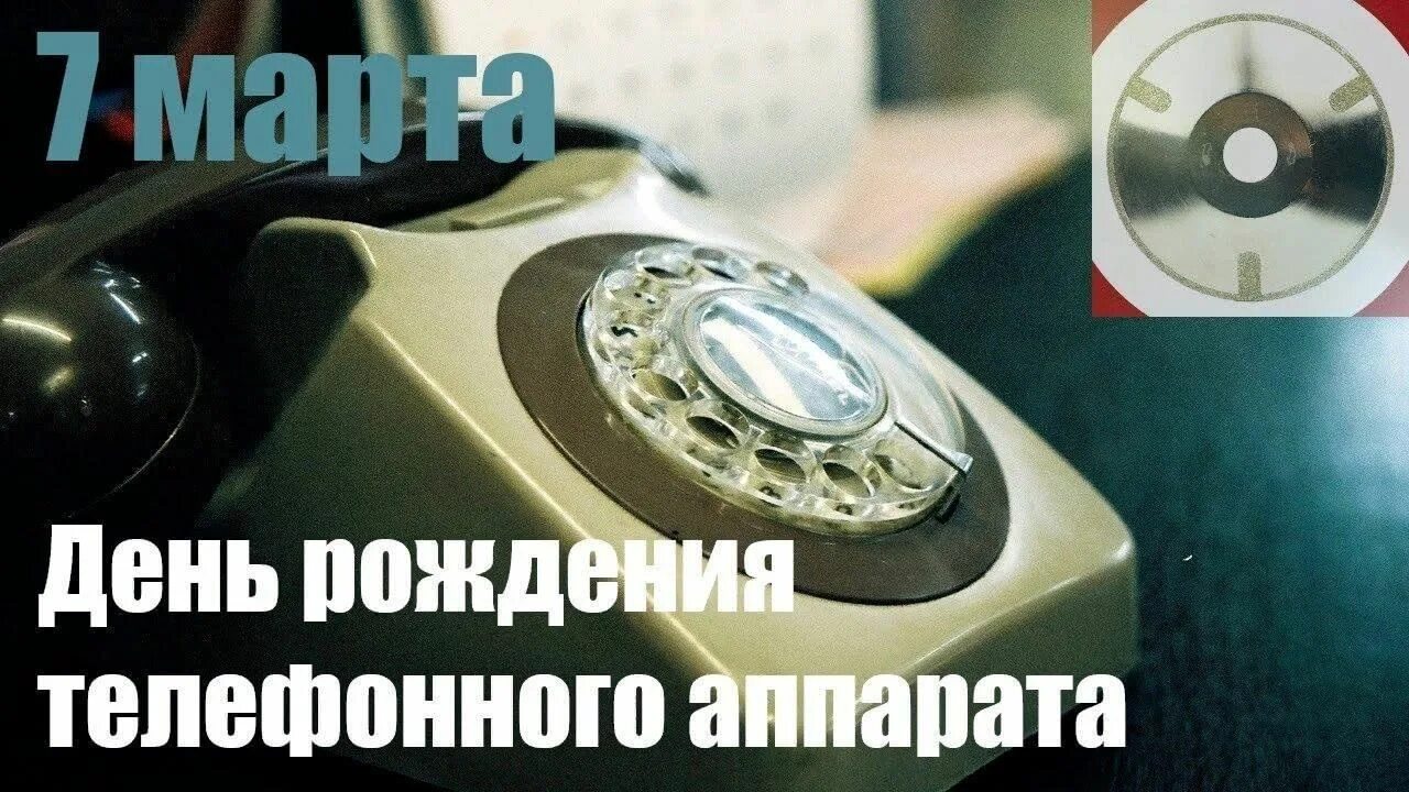 День рождения телефона 7. День рождения телефонного аппарата. День телефонного аппарата 7. День рождения телефонного приветствия «Алло».