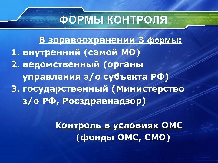 Виды контроля в управлении здравоохранением. Организация контроля в управлении здравоохранения. Менеджмент качества в здравоохранении. Организация контроля медицинской деятельности. Контролирующие органы в здравоохранении.