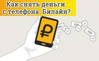 Билайн где деньги