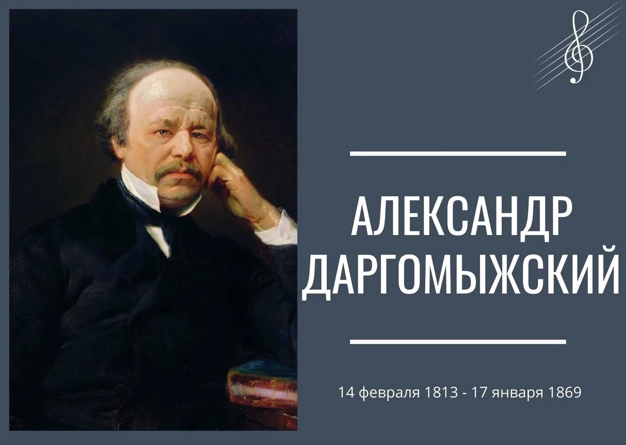 5 известных александров. Даргомыжский портрет композитора.