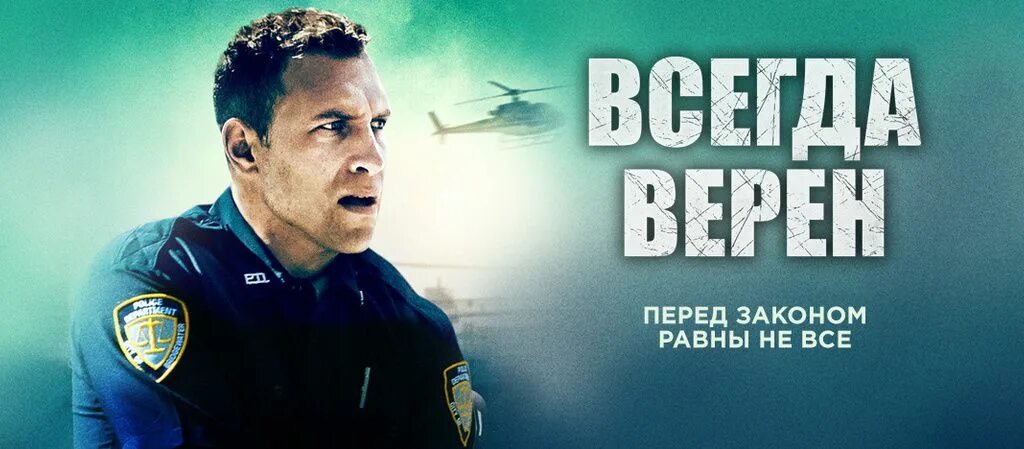 Всегда верен книга. Всегда верен 2019. Всегда верен Постер. Всегда верен 2020.