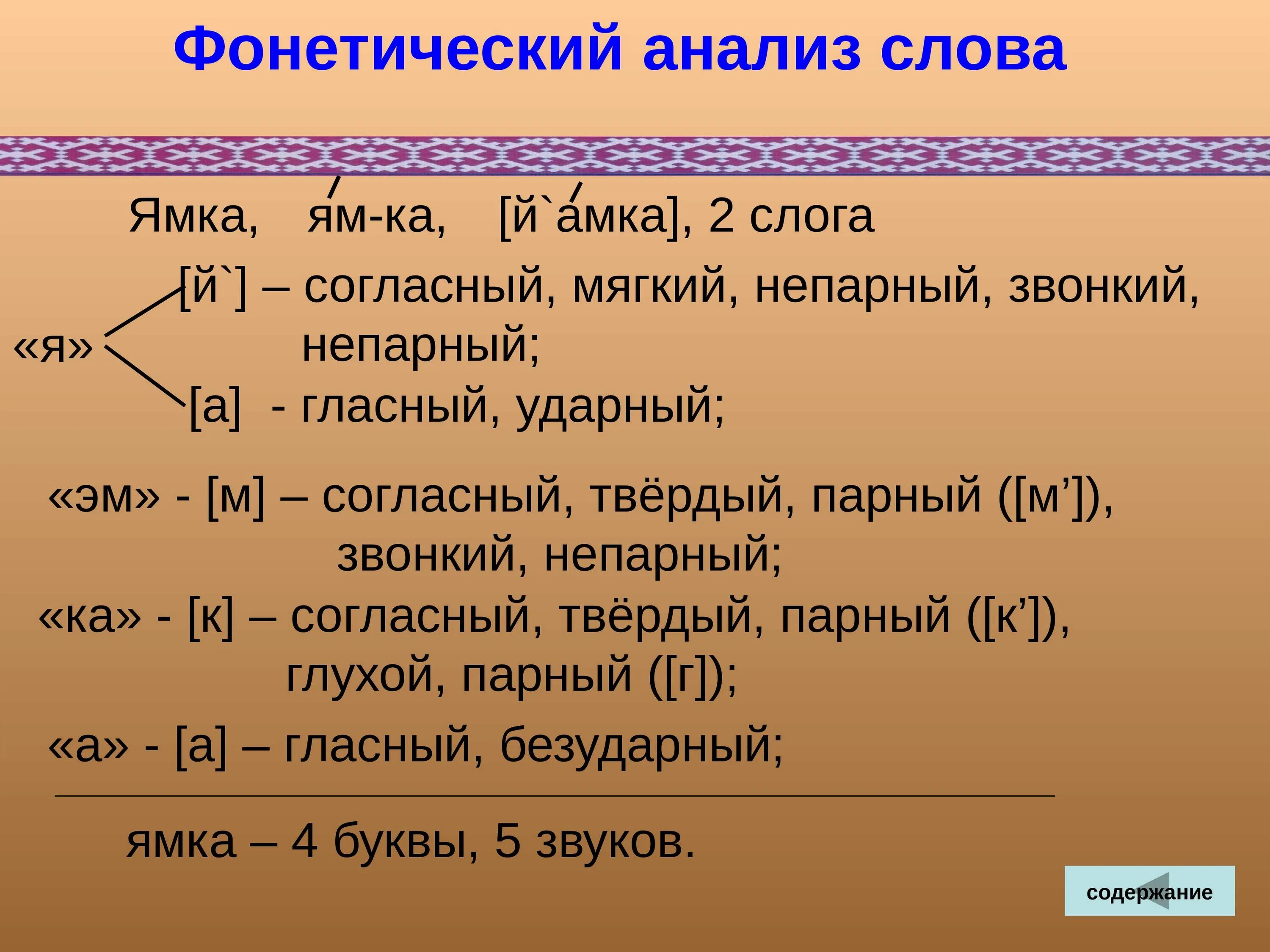 Фонетический разбор слова правильной