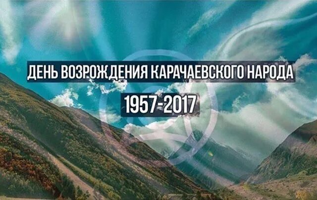 Открытки с днем возрождения балкарского народа. День Возрождения карачаевского народа. День Возрождения балкарского. Возрождение балкарского народа. Рисунок ко Дню Возрождения карачаевского народа.