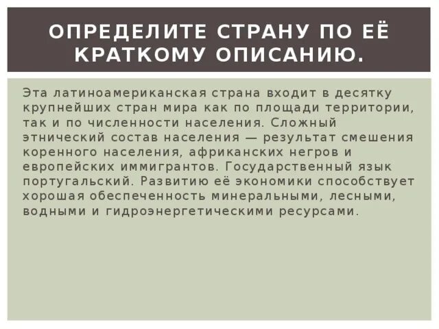 Определите страну. Определите страну по ее краткому описанию. определи страну по ее краткому описанию. эта страна входит в десятку крупнейших стран так по площади так и ро. эта латиноамериканская страна входит в десятку.