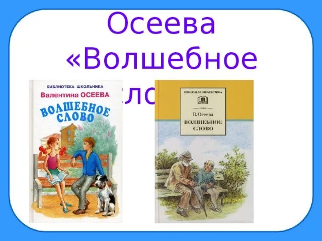 Рассказ сыновья осеева читать. Волшебное слово Валентины Осеевой. Волшебное слово слово Осеева план. Осеева волшебное слвоа.