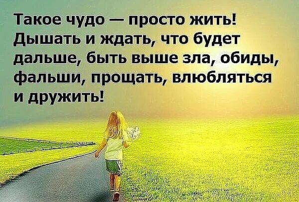 Какое чудо просто. Такое чудо просто жить дышать и ждать. какое чудо картинки. такое чудо просто жить. такое чудо просто жить дышать и ждать что будет дальше картинки.
