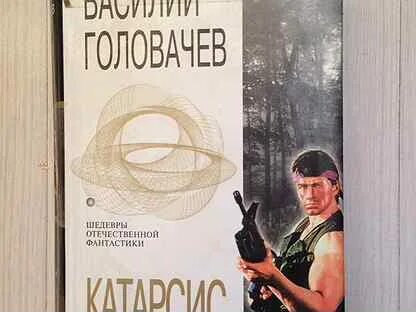 Катарсис головачева
