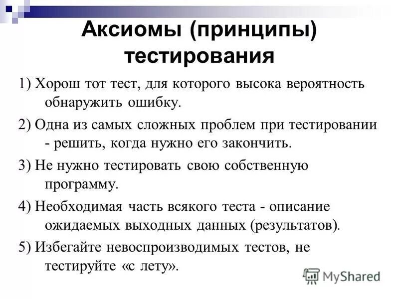 Введение в тестирование. Семь основных принципов тестирования. Введение в тестирование. 7 принципов тестирования. 7 принципов тестирования программного обеспечения.