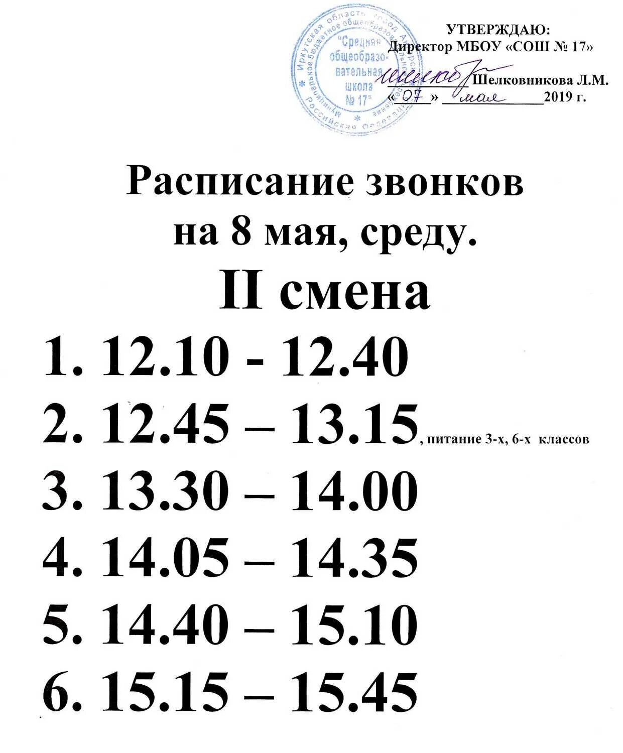 Расписание для школы. Расписание уроков школы 1 верхняя пышма. Расписание сош 2 саракташ. Расписание звонок в школе. Расписание школы номер 30.