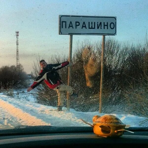 Село парашино