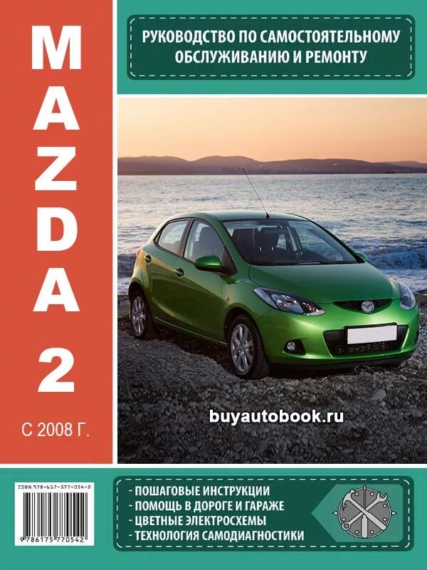 Мануал мазда. Mazda 2 2008 руководство по ремонту. мануал мазда 2 2008 года. книга mazda 2. книга по ремонту mazda 2 2008.