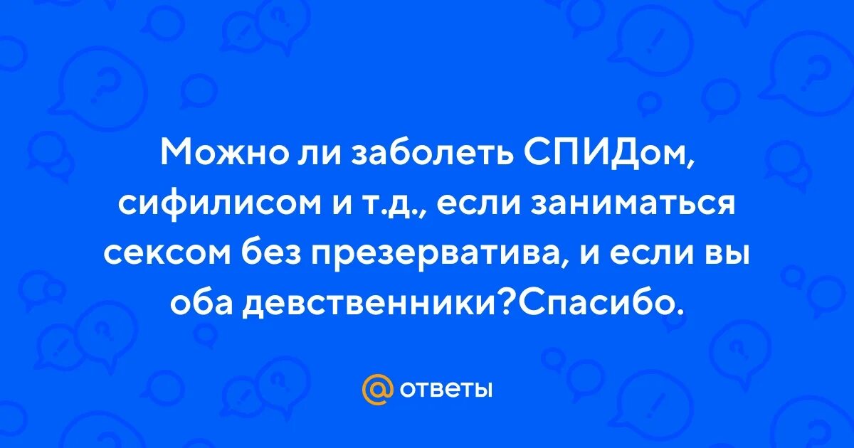 Оба девственники