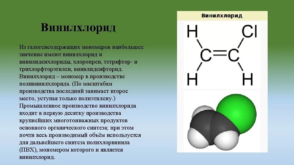 Хлорэтилен