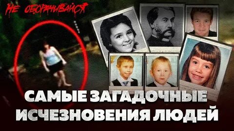 История исчезновения
