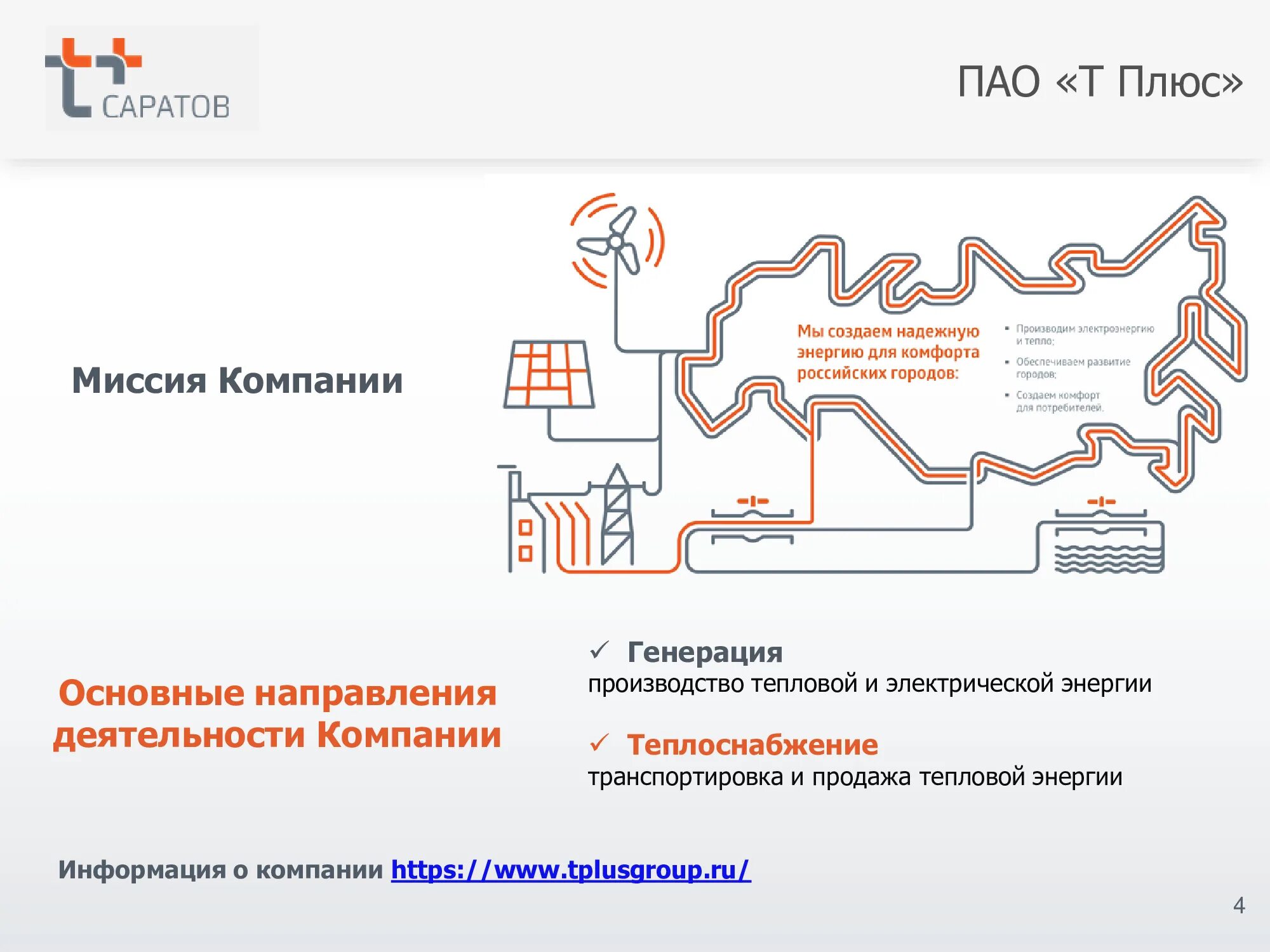 0 плюс т. ПАО «Т плюс» Красногорск. ПАО Т плюс логотип. ПАО «Т плюс» (ГК «Ренова»). Филиал Свердловский ПАО Т плюс.