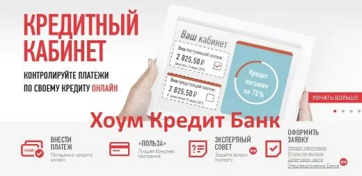 Хоум банк позвонить оператору. Home credit горячая линия. Хоум банк горячая линия. Хоум кредит горячая линия. Хоум кредит банк телефон.