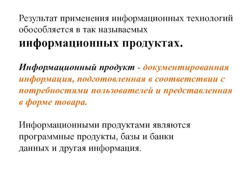 Документированная информация представленная в электронной форме. Информационный продукт. основной результат использования информационной технологии. документированная информация представленная в электронной форме это. документированная информатизация.