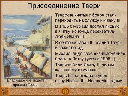 Какой князь присоединил тверь
