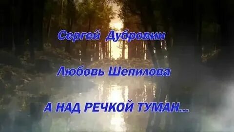 Туманы сели как надо песня