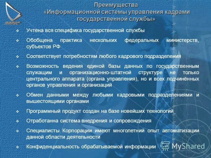 Кадровое подразделение федерального государственного органа. Преимущества муниципальной службы. Преимущества информационных систем. Программный комплекс «кадры государственной и муниципальной службы». Преимущества ис