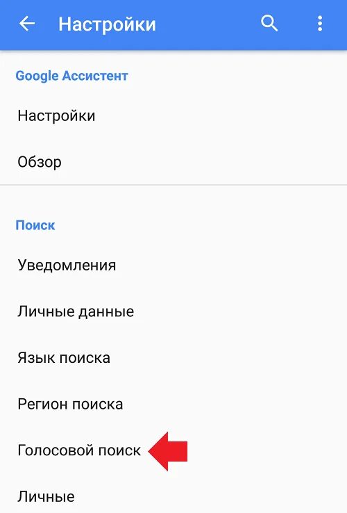 Как убрать голосовой. Google голосовой. Включить голосовой поиск. Как отключить голосовой.