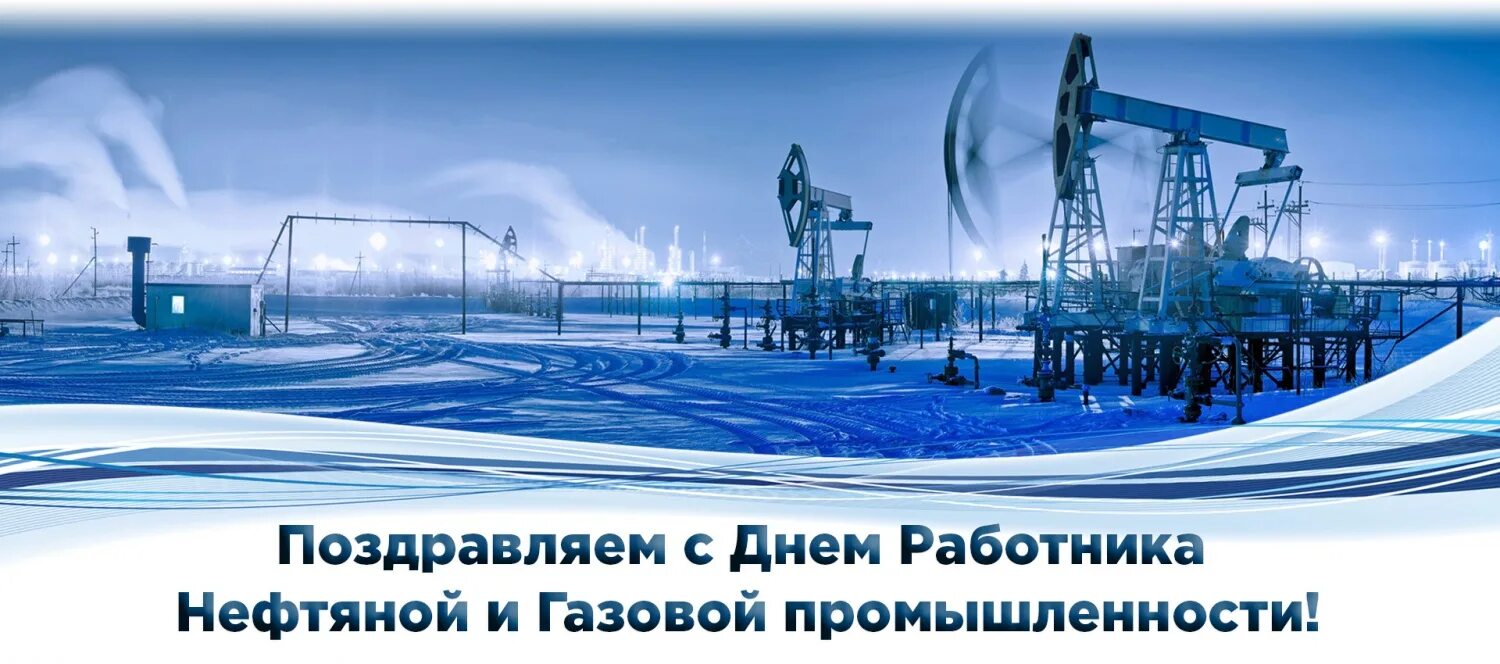 С днем работника нефтяной промышленности. С днем работника нефтяной промышленности. День работника нефтяной и газовой промышленности фото. День работника нефтяной и газовой промышленности фото. С днем работника нефтяной промышленности.