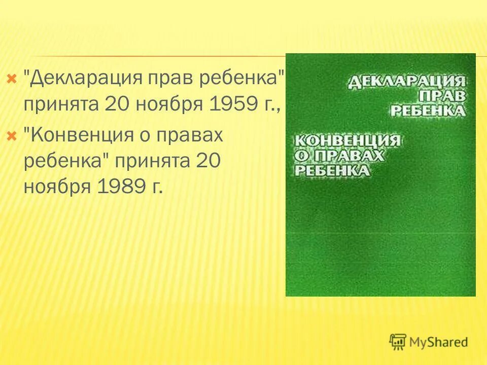 Конвенция 1959. Декларация о правах ребенка. Всеобщая декларация прав ребенка. Декларация прав ребенка книга. Декларация прав ребенка обложка.