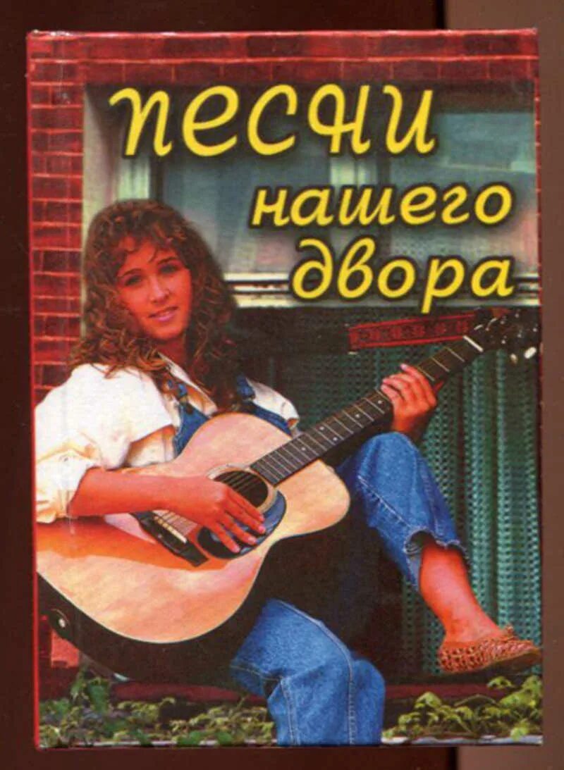 Песни нашего двора картинки. Дворовые хиты. Песни нашего двора 2024. Песни нашего двора. Старые дворовые песни.