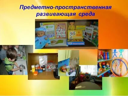 Понятие развивающая предметно пространственная среда