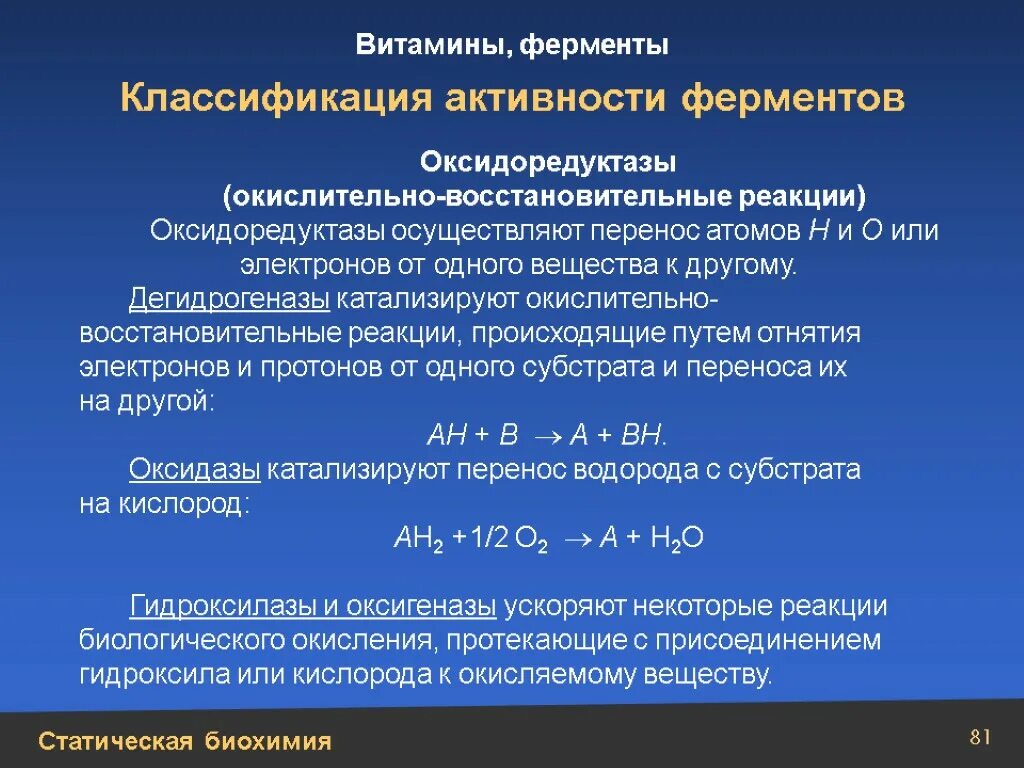 Участвуют в реакциях окисления. Окислительно-восстановительные ферменты. Ферменты катализирующие окислительно-восстановительные реакции. Ферменты катализирующие ОВР.