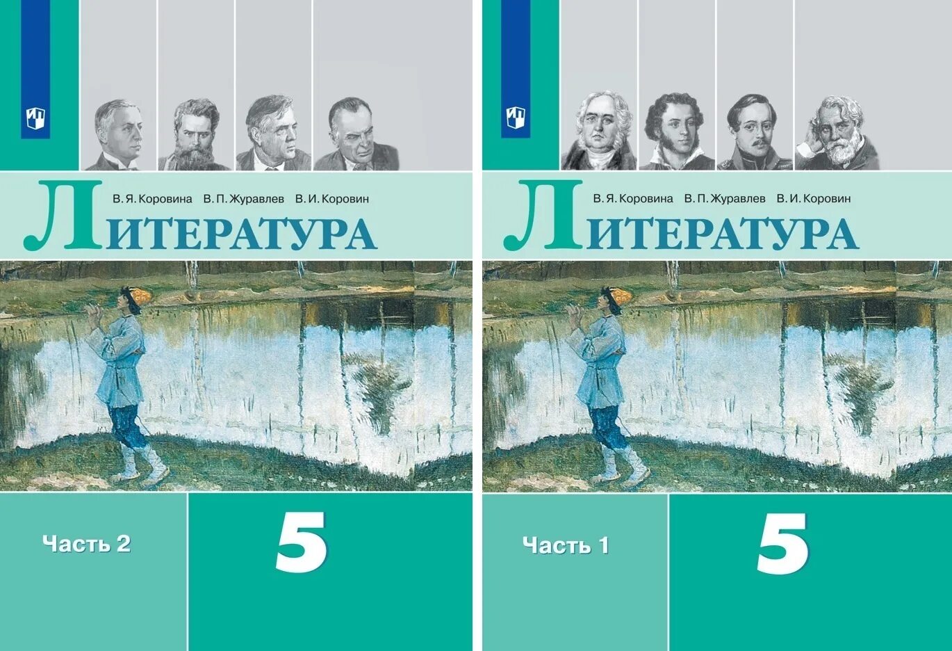 Литература 5 класса россия. Литература (в 2-х частях) Коровина в.я., Журавлев в.п., Коровин в.и.. Литература Коровина в.я., журавлёв в.п., Коровин в.и. 9 класс. Учебник литературы 5 класс Коровина Журавлев Коровин 2 часть. Литература 5 класс Коровин.