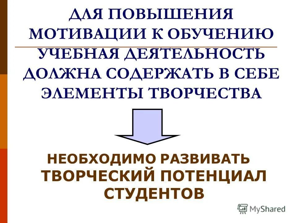 Мотивация студентов к обучению. Презентация на тему мотивация студента. Как повысить мотивацию обучения студентов.