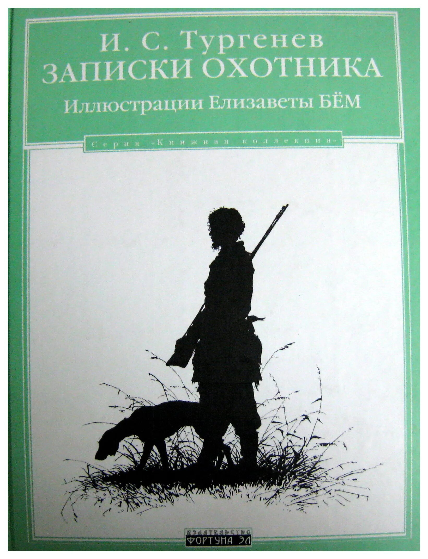 Тургенев охотничьи. Записки охотника Тургенев 1852.