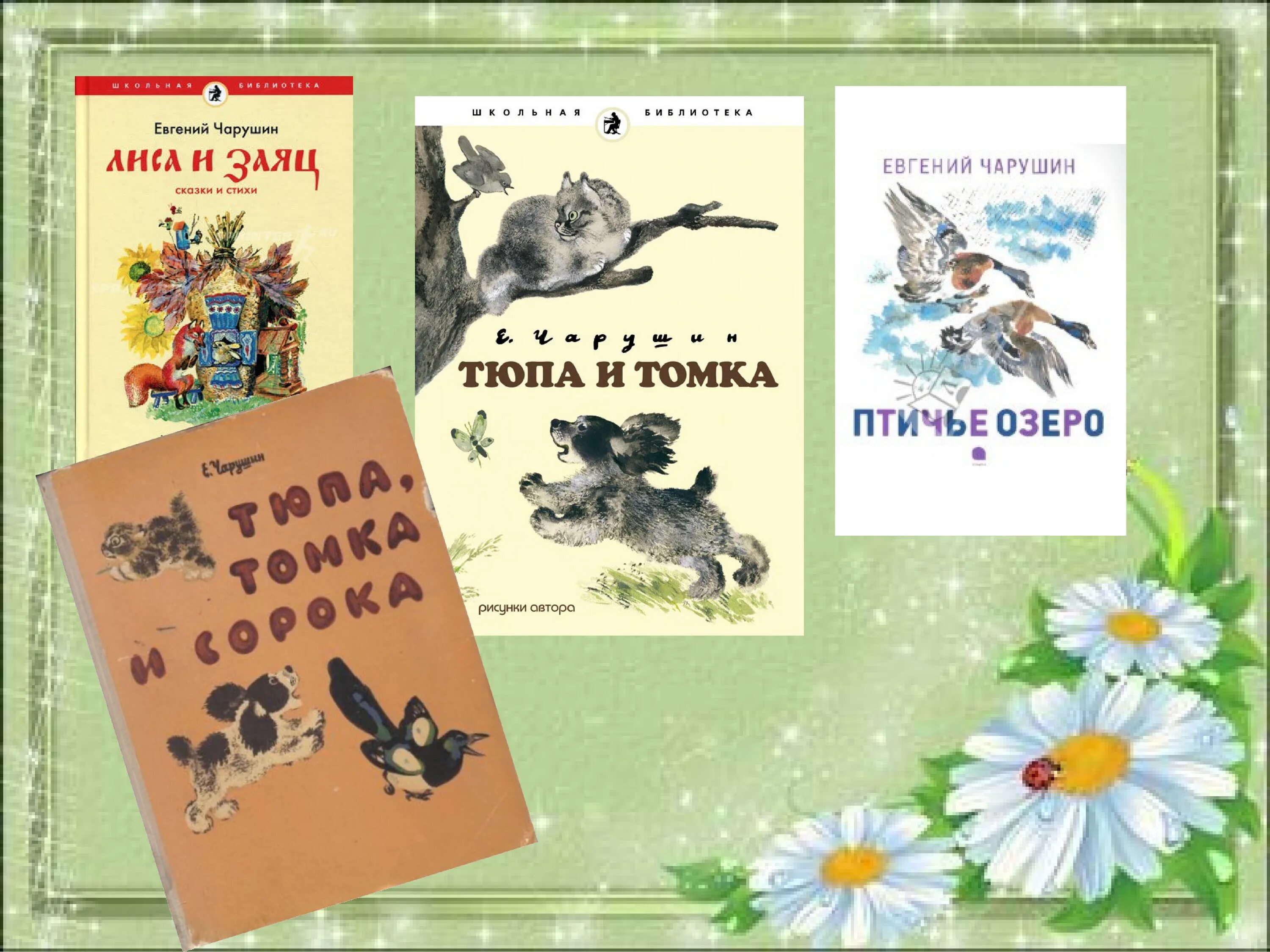 Теремок чарушина текст читать полностью. Чарушин 1 класс литературное чтение. Чарушин 1 класс литературное.