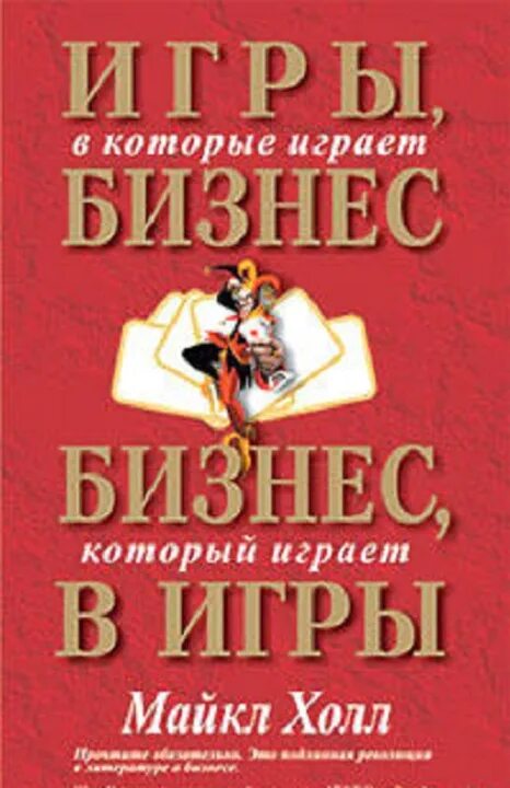 Книга игра на вылет. Майкла холла «игры со фреймами».. Книги по играм. Книга игры в которые играют. Книга игра в большой бизнес.