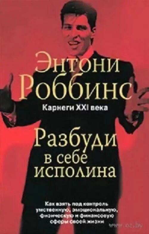 Книга разбуди в себе исполина. Тони роббинс разбуди в себе исполина. энтони роббинс - разбуди в себе исполина обложка. книга тони роббинса разбуди в себе исполина.