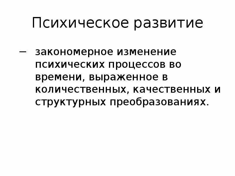 Психическое закономерное изменение психических процессов во времени. Изменения психики. Закономерное изменение психических процессов во времени выраженное. Качественные изменения в психических процессах это. Качественные и количественные изменения психики.