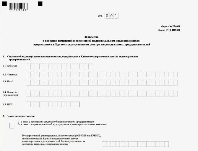 Заполнение р24001 при добавлении оквэд. Заявление о смене оквэд ип образец заполнения. форма заявления р24001 для ип образец. заявление о внесении изменений в ип 24001. форма 24001 пример заполнения.