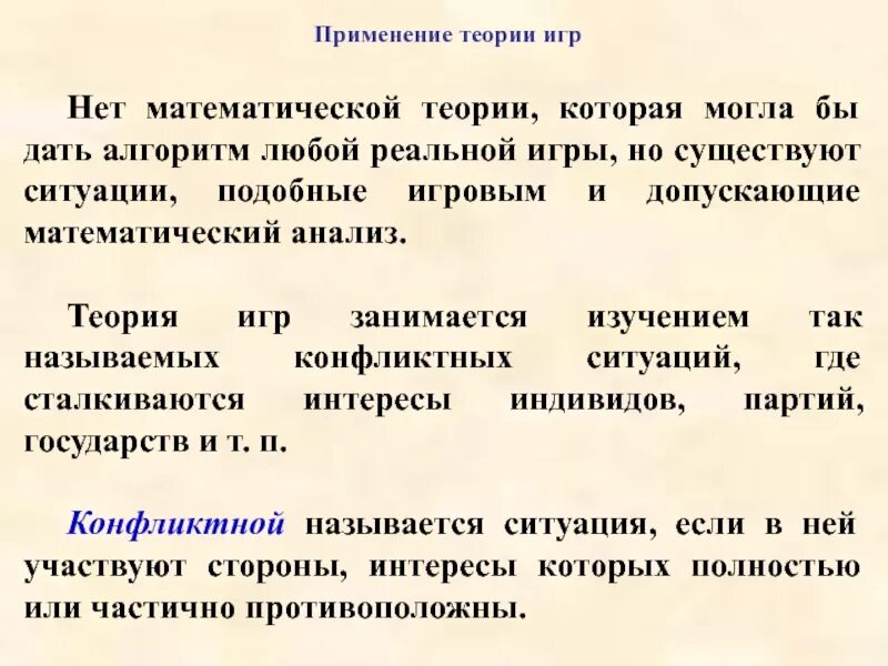 Применение теории игр. Математическая теория игр. Понятия теории игр. Классификация математической теории игр.