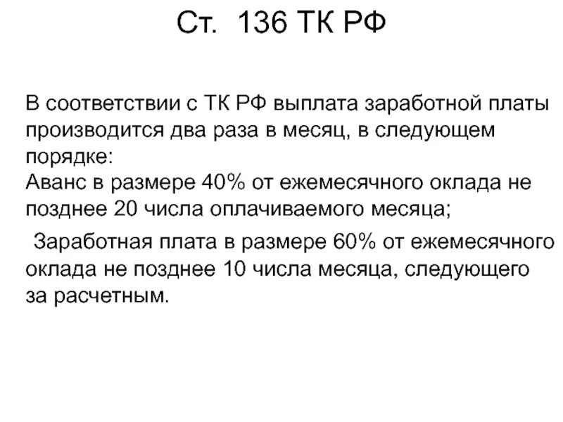 Аванс тк. Заработная плата 2 раза в месяц ТК РФ. Ст 136 трудового кодекса. Ст 136 ТК РФ заработная плата выплачивается. Выплата заработной платы два раза в месяц..