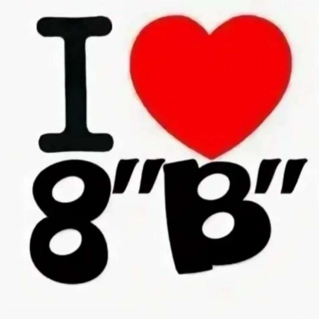 Изображение 8 класс. Я люблю 8 в. я люблю 8 в класс. 8 класс. i love 8в.