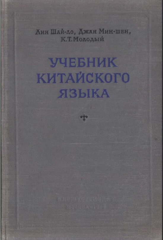 Литературный язык учебники. Учебник китайского языка молодый 1955. Учебник китайского языка молодый. Советский учебник китайского языка. Русско-китайский учебник.