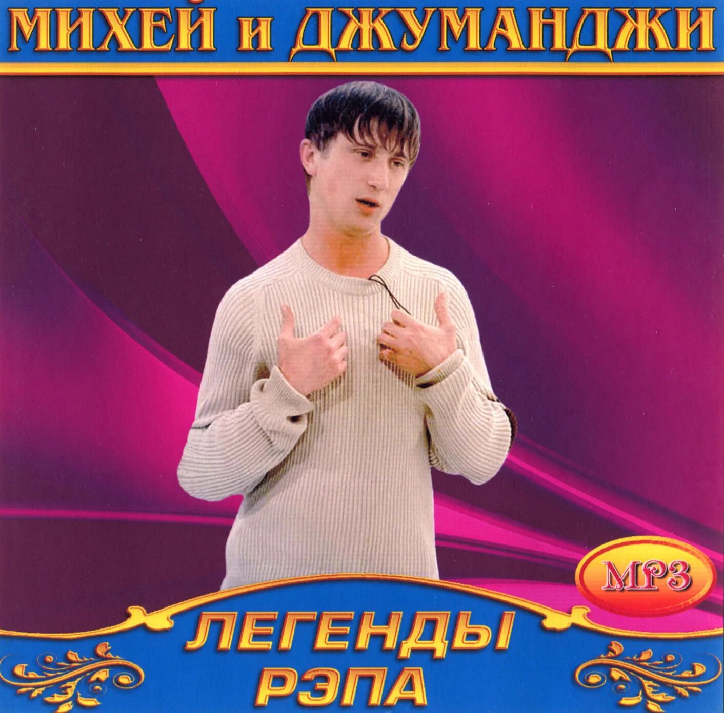 Михей джуманджи mp3. Михей артист. Джуманджи группа. Михей и Джуманджи.