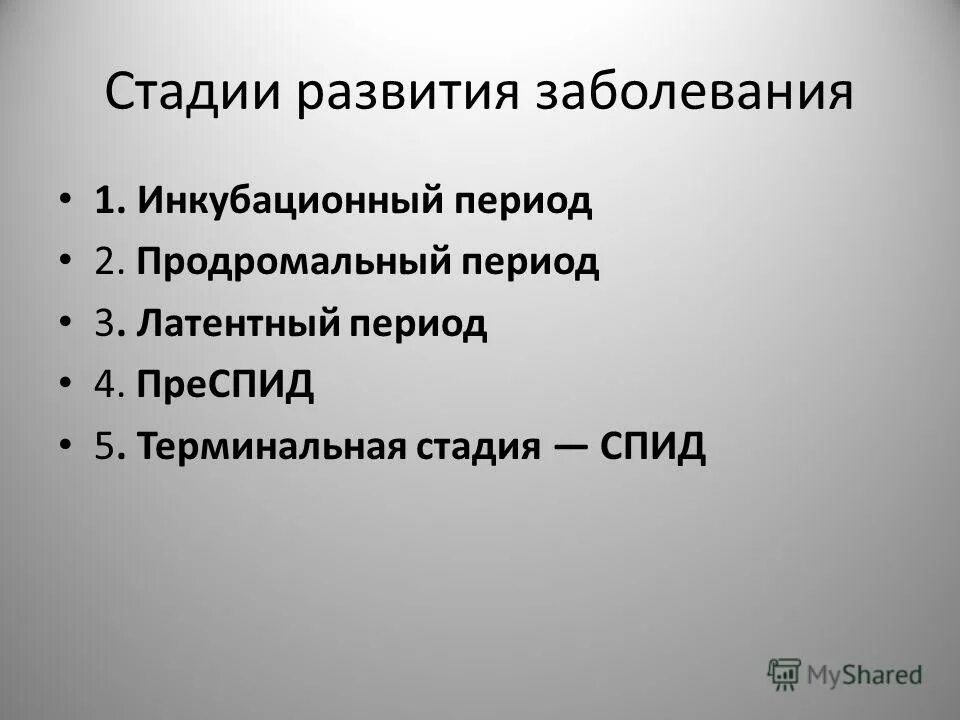 Спид терминальная стадия. Инкубационный продромальный. Инкубационного периода три периода. Стадии заболевания гриппа инкубационный продромальный периоды.