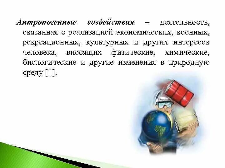 Деятельность связанная. Реферат влияние деятельность человека на биосферу. Принципы физической химии и экономической географии. Физико-химическая сфера интересов.