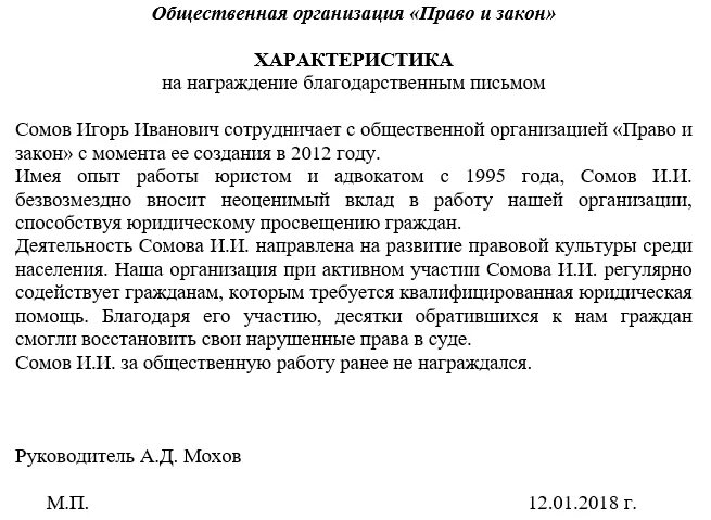 Характеристика на работника для награждения образец. Характеристика для награждения почетной грамотой Министерства. Характеристика на награждение почетной грамотой образец. Примерная характеристика на работника образец для награждения.