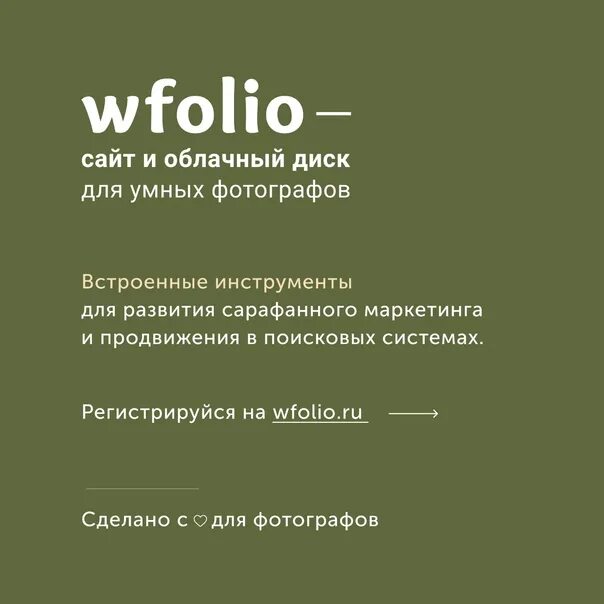 Wfolio ru личный кабинет. Wfolio. Wfolio сайт для фотографа. Wfolio диск. Wfolio промокод.